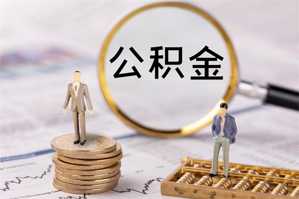 文昌公积金黄牛怎么找（文昌找黄牛公积金提取流程）