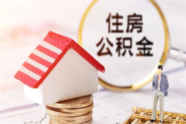 文昌为啥公积金黄牛可以取出来呢（文昌急用钱公积金怎么提现）